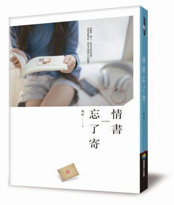 情書忘了寄[二手書_良好]