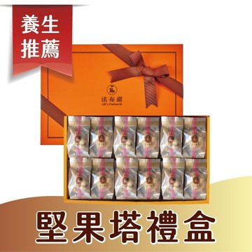法布甜｜養生堅果塔禮盒(12入) - 4盒-09/17~09/22出貨