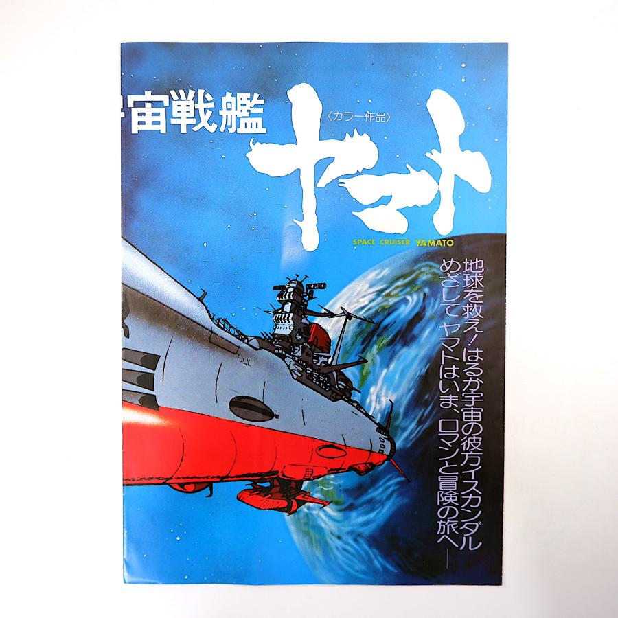 1977年公開 映画「宇宙戦艦ヤマト」◎松本零士 西崎義展 舛田利雄 藤川桂介 山本暎一 製作こぼれ話