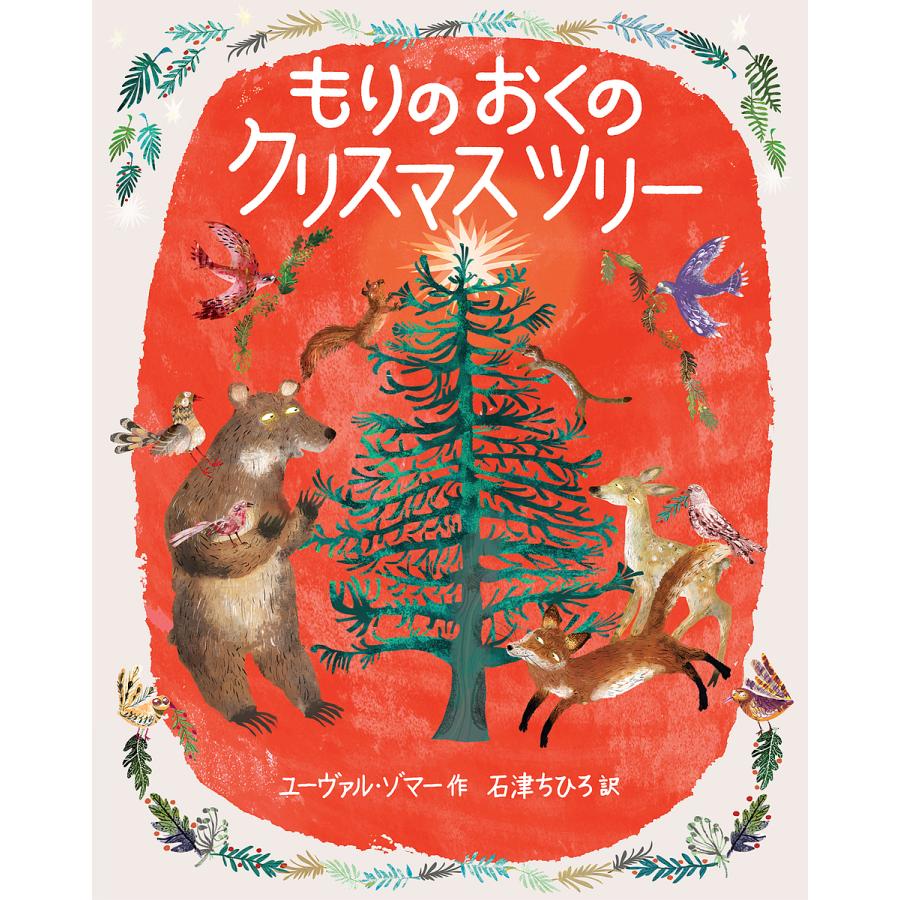 もりのおくのクリスマスツリー