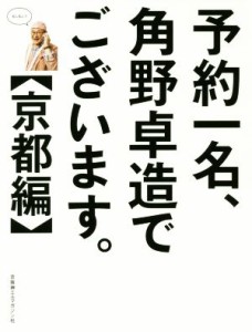  予約一名、角野卓造でございます。 京都編／角野卓造(著者)