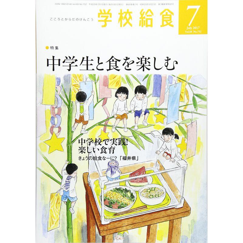 学校給食 2017年 07 月号 雑誌