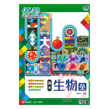 全華高中優勢生物(全)
