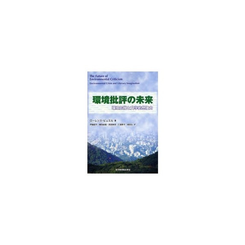 環境批評の未来 環境危機と文学的想像力 | LINEショッピング