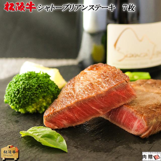 松阪牛 ステーキ シャトーブリアン 100g×7枚 700g 4〜7人前 松坂牛 ギフト 牛肉 A5 A4 肉 和牛 国産 希少部位 ヒレ フィレ お取り寄せ 引越し祝い