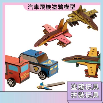 台灣現貨🚀汽車飛機塗鴉模型 手機支架製作 DIY玩具 塗鴉繪畫玩具 木質模型 創意擺件 手工材料包 熒光筆 親子互動
