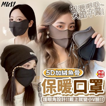 [隔天發貨]3d口罩 口罩 保暖口罩 5D魚骨加厚加絨護眼角 防風口罩 防寒口罩 立體口罩 騎車口罩 小臉口罩