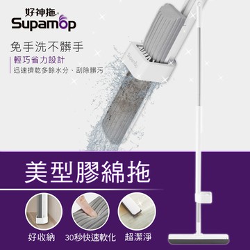 Supamop 美型免手洗膠棉拖把(1桿1膠棉)