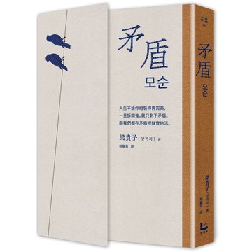 矛盾【韓國百萬讀者「人生之書」，前所未見的「無宣傳」逆襲霸榜奇蹟】【ttbooks】