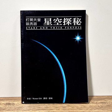 ◤絕版稀有 科普 神學《星空探秘--打開天窗說亮話》WERNER GITT｜宇宙光出版社 基督徒