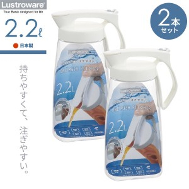 麦茶ポット タテヨコ・ワンプッシュピッチャー 2.2L ホワイト 2本セット K-1284 ｜ 耐熱 横置き 洗いやすい 冷水筒 麦茶入れ ジャグ  広口 通販 LINEポイント最大1.0%GET | LINEショッピング