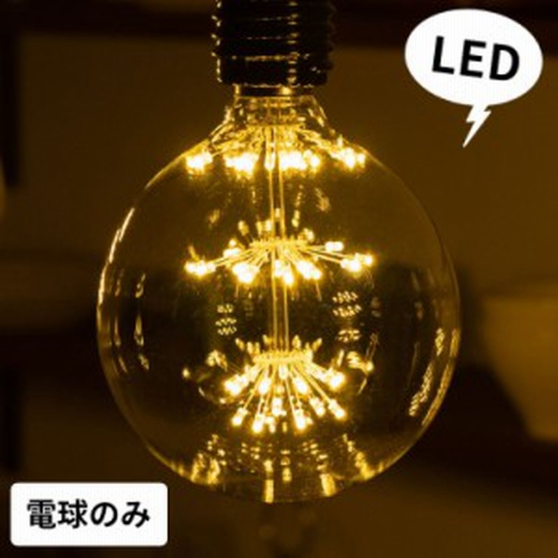 Led電球 照明 裸電球 E26 レトロ おしゃれ ボール型 直径約12 5cm エジソン電球 スパークリングバルブ ヴィンテージ ペンダントライト 通販 Lineポイント最大1 0 Get Lineショッピング