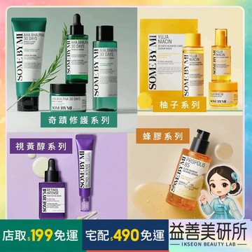 【益善美研所】新品上架 韓國 Some by mi me 30天奇蹟水洗面乳 精華液化妝水莎柏蜜 Somebymi保養