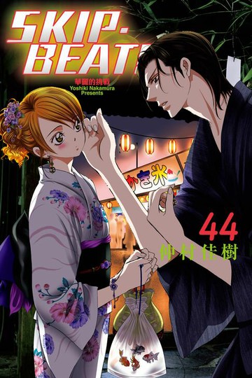【電子書】SKIP‧BEAT！─華麗的挑戰─ (44)