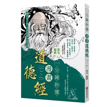 【957B】全新書，《一分鐘秒懂漫畫道德經：國學大師南懷瑾給予高度評價，老子的一切智慧，都在本書中》，馮戈 著