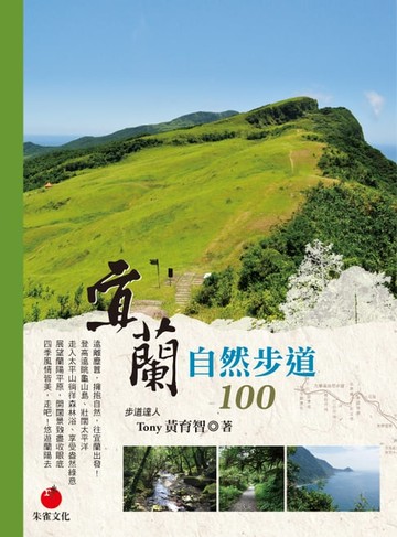 【電子書】宜蘭自然步道100