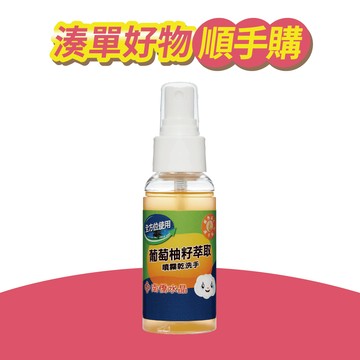 【南僑水晶】葡萄柚籽噴霧乾洗手70ml