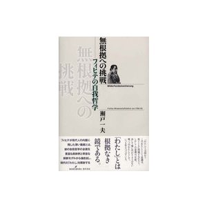 無根拠への挑戦 フィヒテの自我哲学