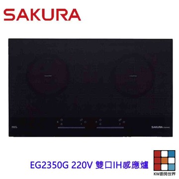 【免運費】 高雄 櫻花牌 EG2350G 220V 雙口IH感應爐 2350 【KW廚房世界】