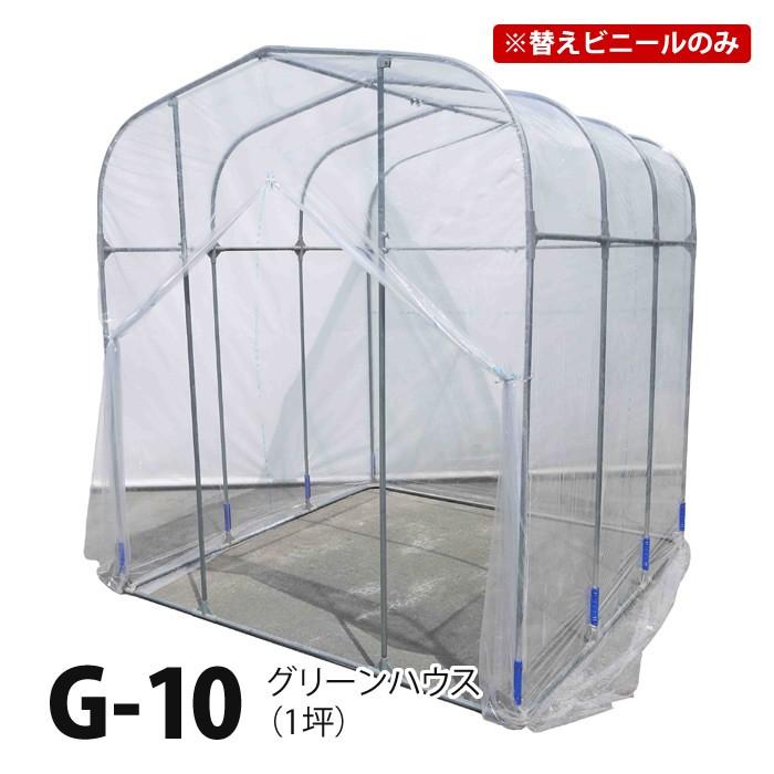 替えビニール グリーンハウス G-10 1坪 専用