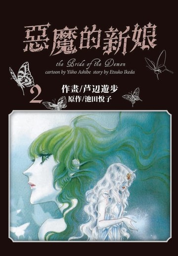 【電子書】愛藏版 惡魔的新娘 (2)