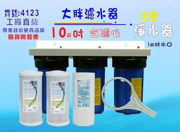 地下水處理10英吋大胖三管淨水器.除泥除雜質除氯除垢.水塔過濾器地下水.水族養殖.有機蔬菜灌溉貨號:4123【七星淨水】