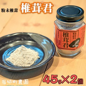 岩城町農園 粉末椎茸 椎茸君 90g (45g×2個)