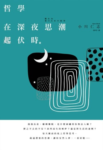 哲學在深夜思潮起伏時[二手書_良好]