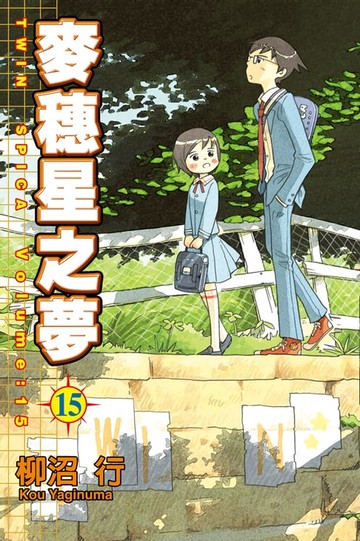 【電子書】麥穗星之夢 (15)