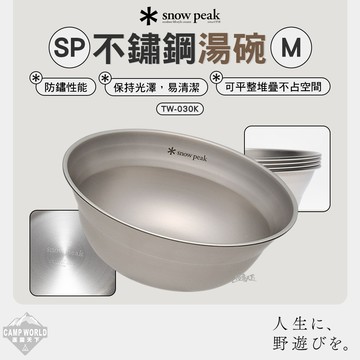 餐具 SNOW PEAK SP不鏽鋼湯碗 TW-030K 碗 露營 逐露天下