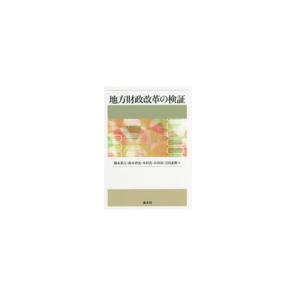 地方財政改革の検証