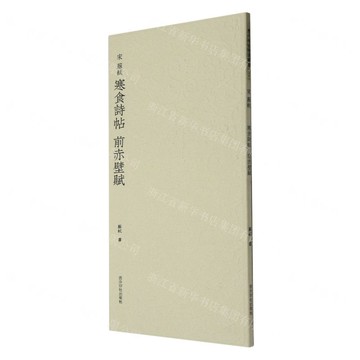 宋蘇軾寒食詩帖前赤壁賦丨天龍圖書簡體字專賣店丨9787550841390 (tl2509)