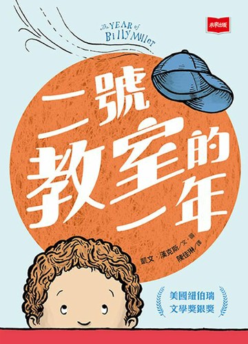 【電子書】二號教室的一年(新版)