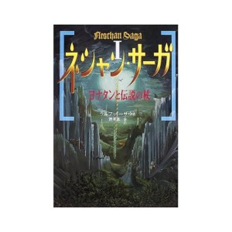 ネシャン サーガ 1 ヨナタンと伝説の杖 中古 古本 通販 Lineポイント最大1 0 Get Lineショッピング