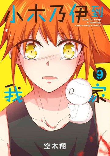 小木乃伊到我家(09)