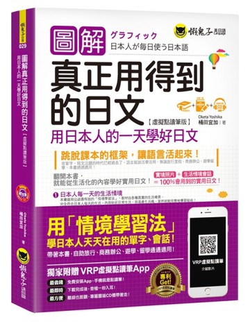 圖解真正用得到的日文（虛擬點讀筆版）[二手書_近全新]