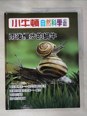 【書寶二手書T5／少年童書_UOY】小牛頓自然科學小百科 : 雨後慢步的蝸牛_小牛頓科學教育有限公司編輯團隊編