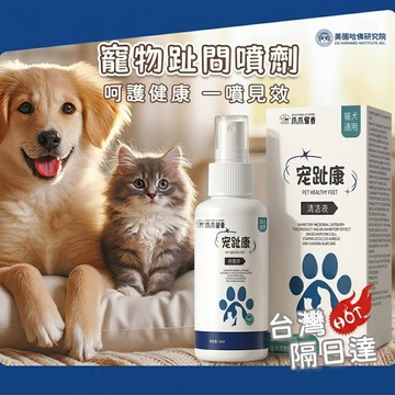【隔日達現貨12h內出】寵趾康噴劑 寵物趾間炎噴霧 抑菌清潔 狗狗趾間噴劑 腳趾縫腫大紅噴劑 寵物腳趾噴霧 寵物消毒噴劑