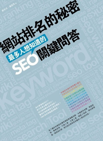網站排名的秘密：最多人想知道的SEO關鍵問答[二手書_普通]