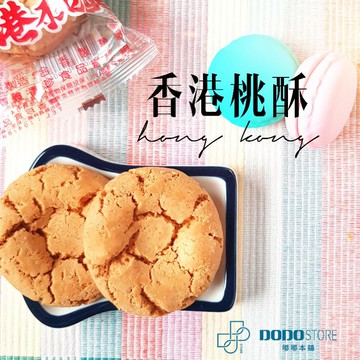 桃酥 香港桃酥 餅乾 零食 古早味 單一包裝 嘟嘟本舖