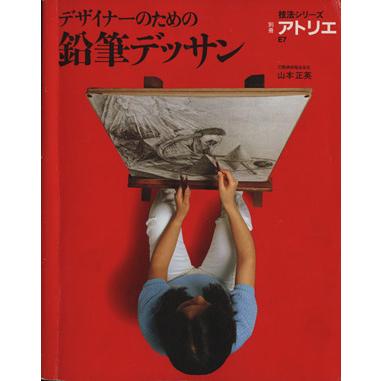 デザイナーのための鉛筆デッサン／アトリエ出版社編(著者)