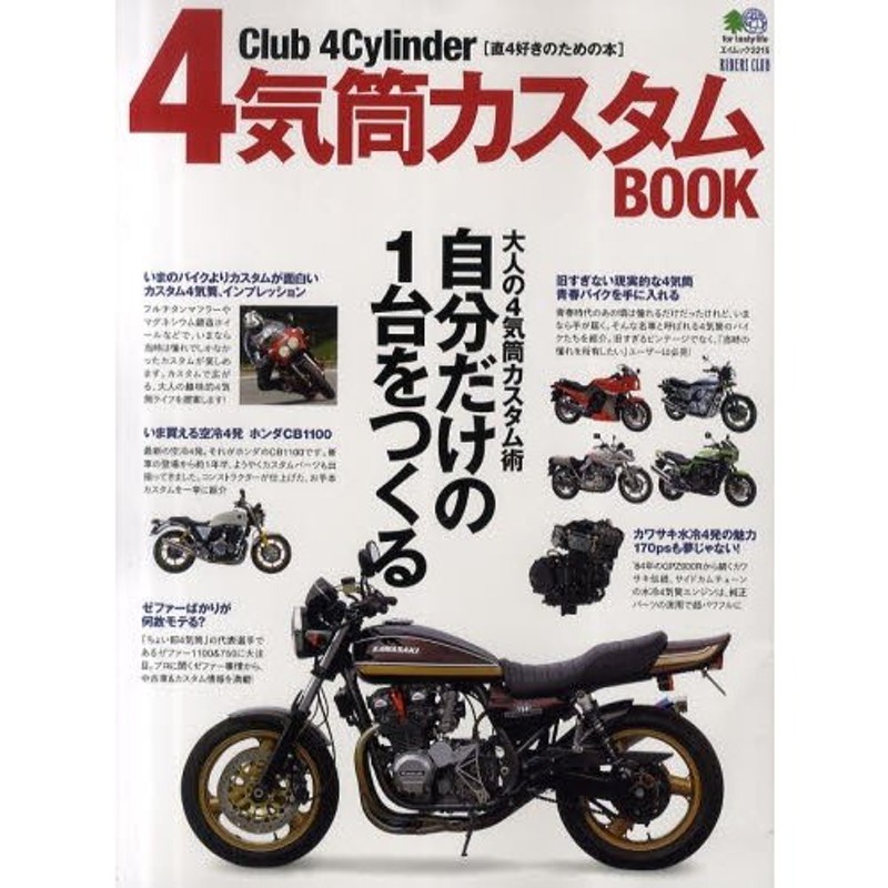 4気筒カスタムBOOK Club 4Cylinder〈直4好きのための本〉 大人の4気筒