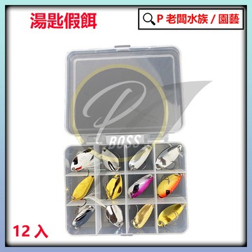 P老闆漁具~路亞 亮片 湯匙 Spoon 旋轉亮片路亞亮片微拋  12入套裝含盒