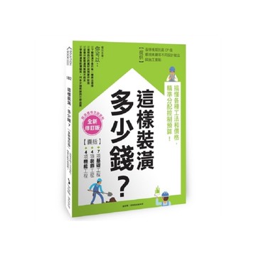 這樣裝潢，多少錢？搞懂各種工法和價格，精準分配控制預算！【全新修訂版】