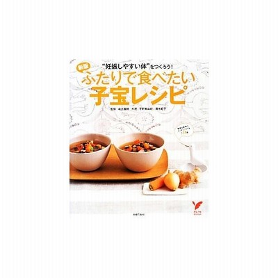 ふたりで食べたい子宝レシピ そろそろ赤ちゃん と思ったら セレクトｂｏｏｋｓ 森本義晴 監修 平野美由紀 清水紀子 料理 通販 Lineポイント最大get Lineショッピング