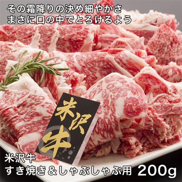 米沢牛すき焼きしゃぶしゃぶ用　200g レガーロ [牛肉 国内産]