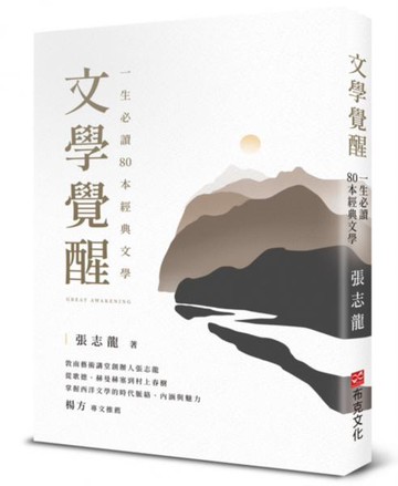 文學覺醒——一生必讀80 本經典文學：敦南藝術講堂創辦人張志龍，從歌德、赫曼赫塞到村上春樹，掌握西洋文學的時代脈絡、內涵與魅力【城邦讀書花園】