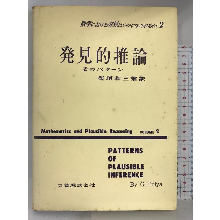 数学における発見はいかになされるか 発見的推論 丸善 ポリア