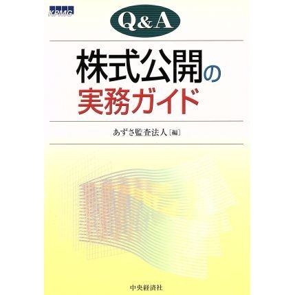 Ｑ＆Ａ株式公開の実務ガイド／あずさ監査法人(編者)