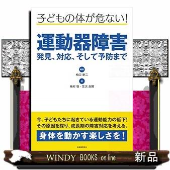 運動器障害発見,対応,そして予防まで 子どもの体が危ない